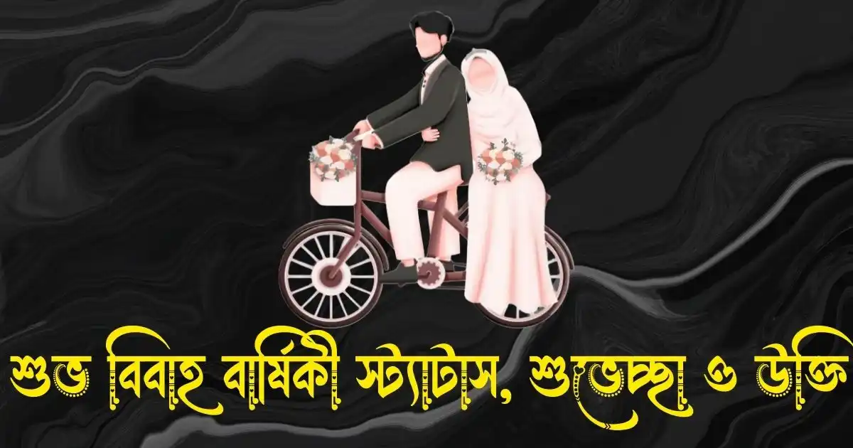 শুভ বিবাহ বার্ষিকী স্ট্যাটাস, ক্যাপশন, শুভেচ্ছা ও উক্তি