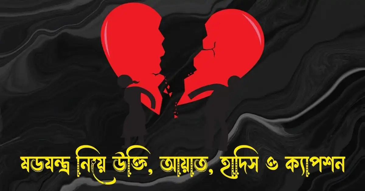 ষড়যন্ত্র নিয়ে উক্তি, আয়াত, হাদিস ও ক্যাপশন