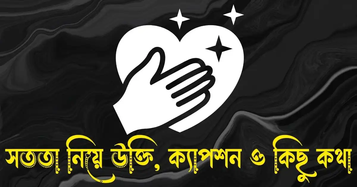 সততা নিয়ে উক্তি, স্ট্যাটাস, ক্যাপশন ও কিছু কথা