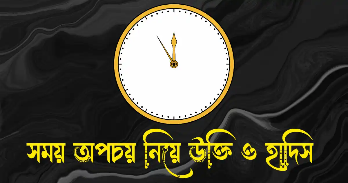 সময় অপচয় নিয়ে উক্তি ও হাদিস 