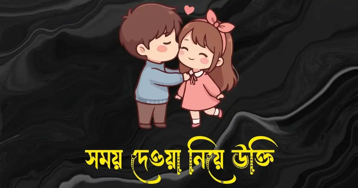 সময় দেওয়া নিয়ে উক্তি - সময় নিয়ে ভালোবাসার উক্তি