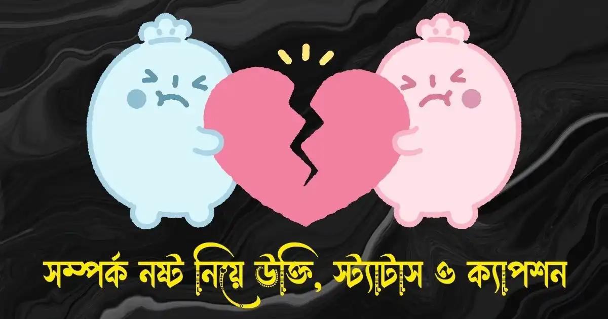 সম্পর্ক নষ্ট নিয়ে উক্তি, স্ট্যাটাস ও ক্যাপশন