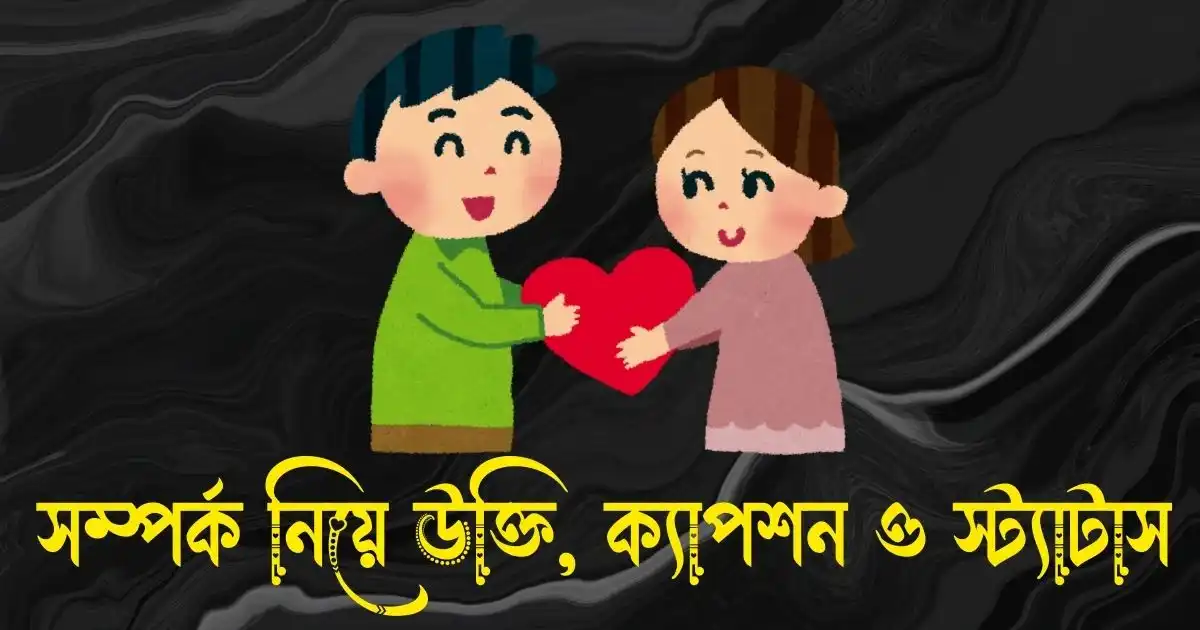 সম্পর্ক নিয়ে উক্তি, ক্যাপশন ও স্ট্যাটাস