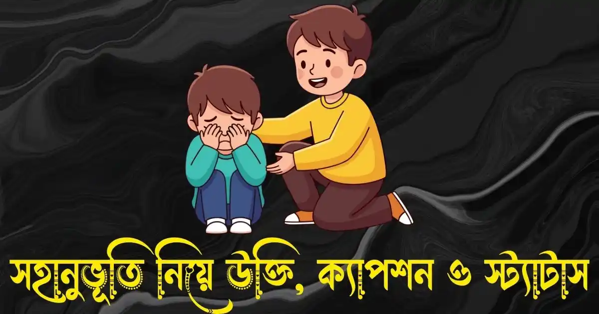 সহানুভূতি নিয়ে উক্তি, ক্যাপশন ও স্ট্যাটাস