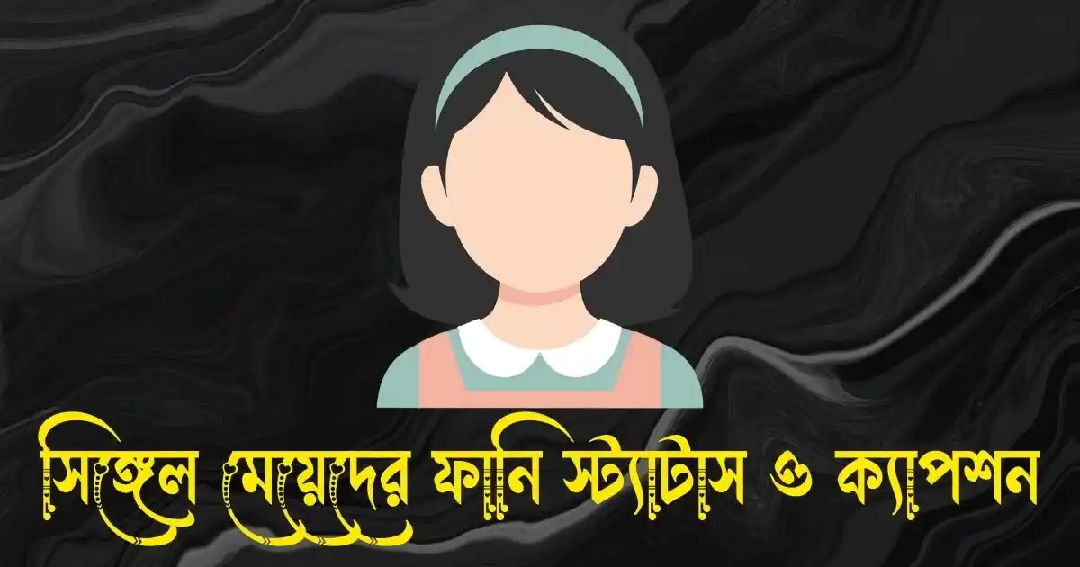 সিঙ্গেল মেয়েদের ফানি স্ট্যাটাস ও ক্যাপশন