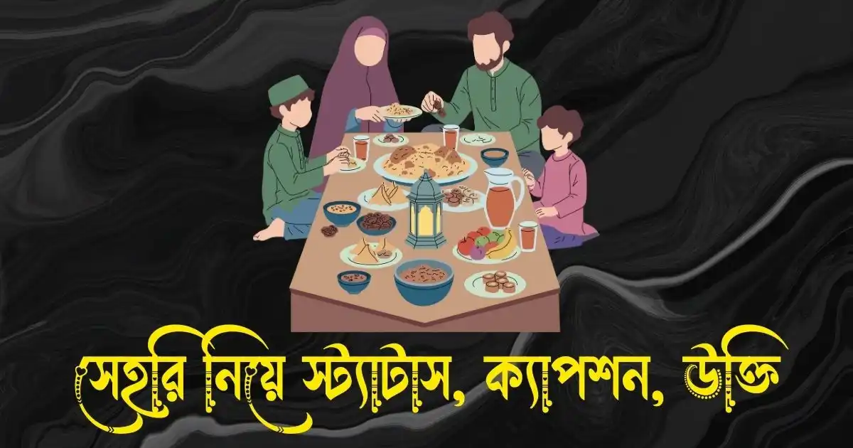 সেহরি নিয়ে স্ট্যাটাস, ক্যাপশন, উক্তি