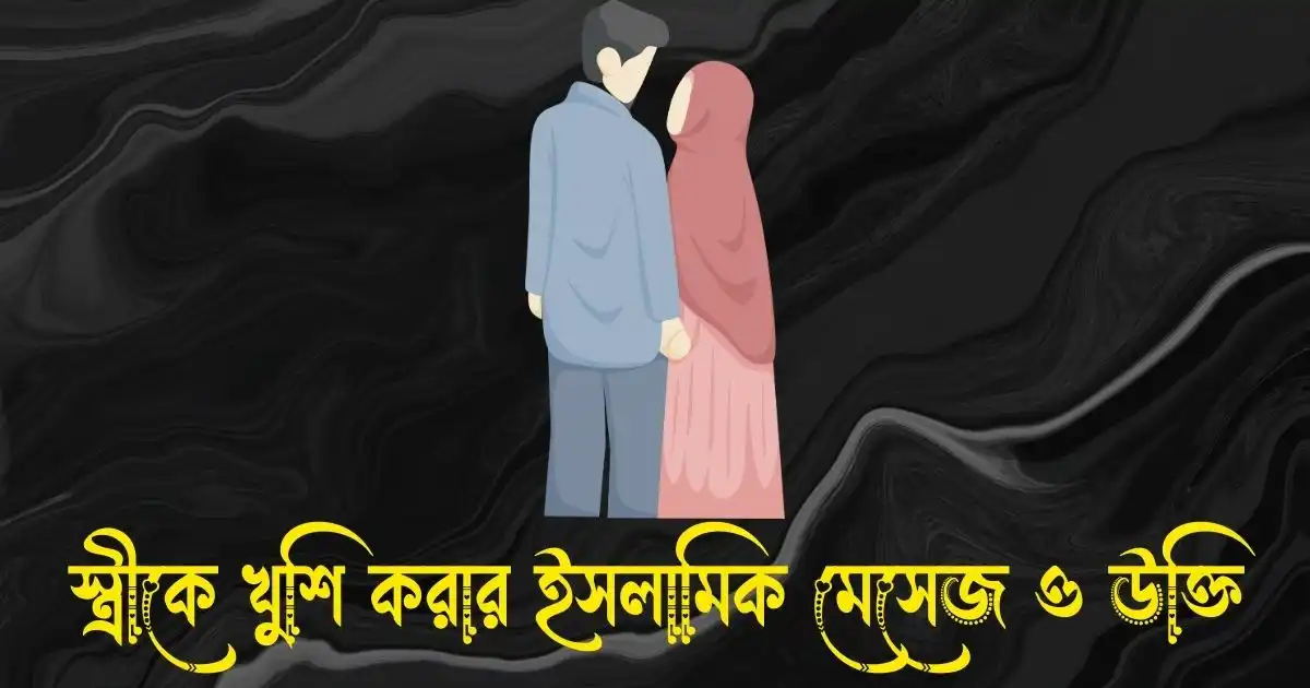 স্ত্রীকে খুশি করার ইসলামিক মেসেজ ও উক্তি