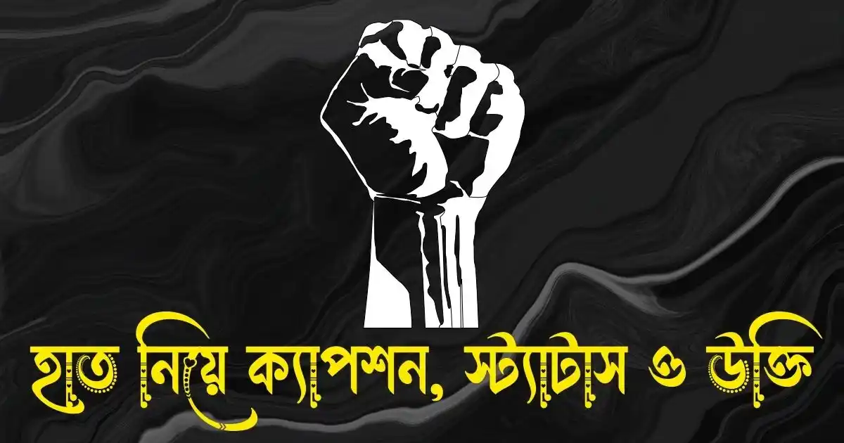 হাত নিয়ে ক্যাপশন, স্ট্যাটাস ও উক্তি