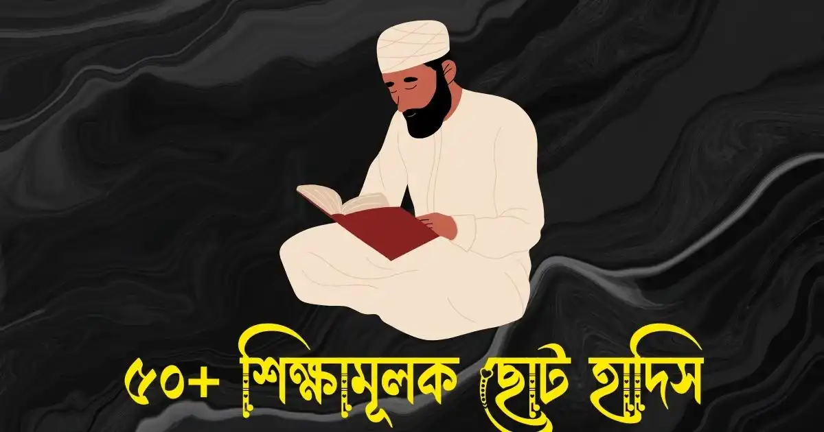 ৫০+ শিক্ষামূলক ছোট হাদিস